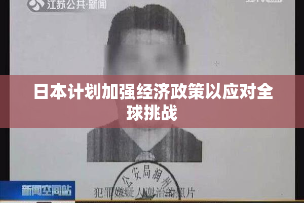 日本计划加强经济政策以应对全球挑战