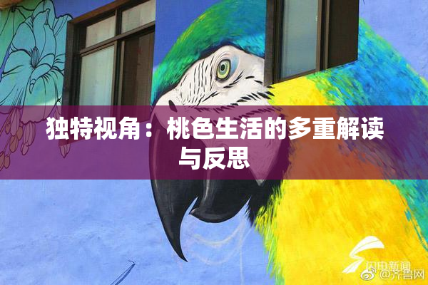 独特视角：桃色生活的多重解读与反思