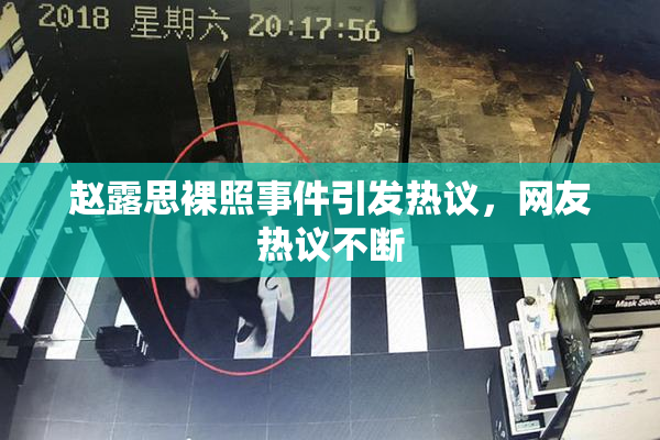 赵露思裸照事件引发热议，网友热议不断