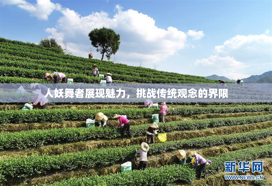 人妖舞者展现魅力，挑战传统观念的界限