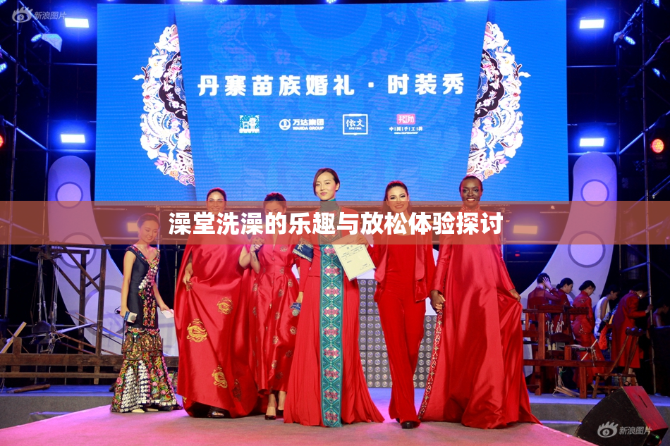 澡堂洗澡的乐趣与放松体验探讨