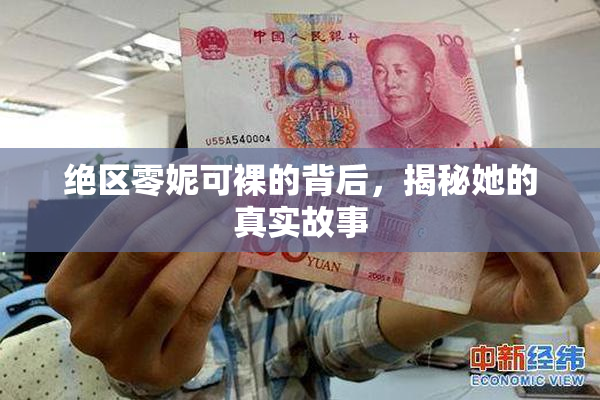 绝区零妮可裸的背后，揭秘她的真实故事