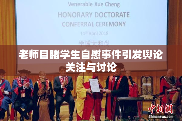 老师目睹学生自慰事件引发舆论关注与讨论