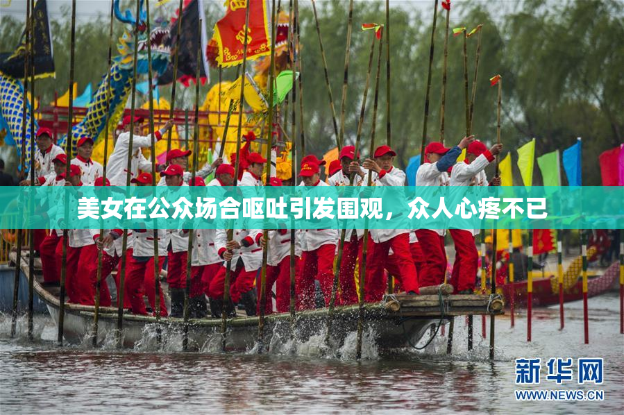 美女在公众场合呕吐引发围观，众人心疼不已