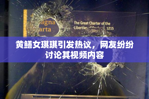 黄鳝女琪琪引发热议，网友纷纷讨论其视频内容