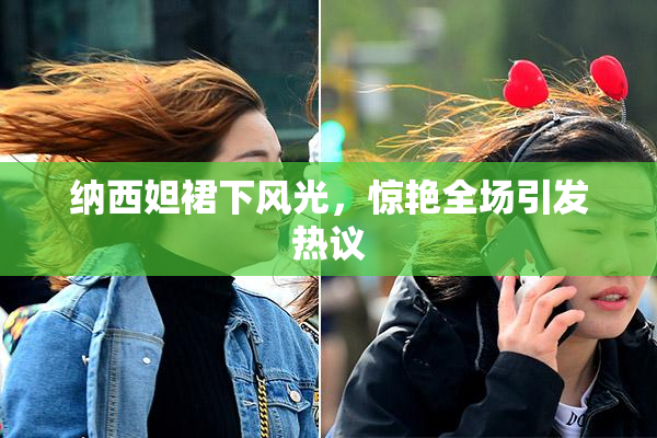 纳西妲裙下风光，惊艳全场引发热议