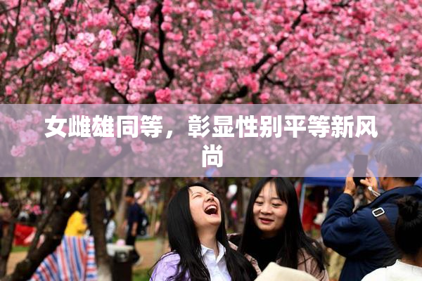 女雌雄同等，彰显性别平等新风尚
