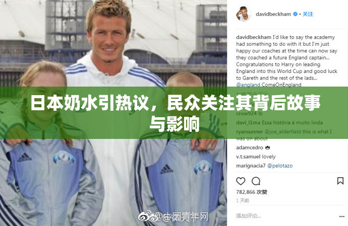 日本奶水引热议，民众关注其背后故事与影响