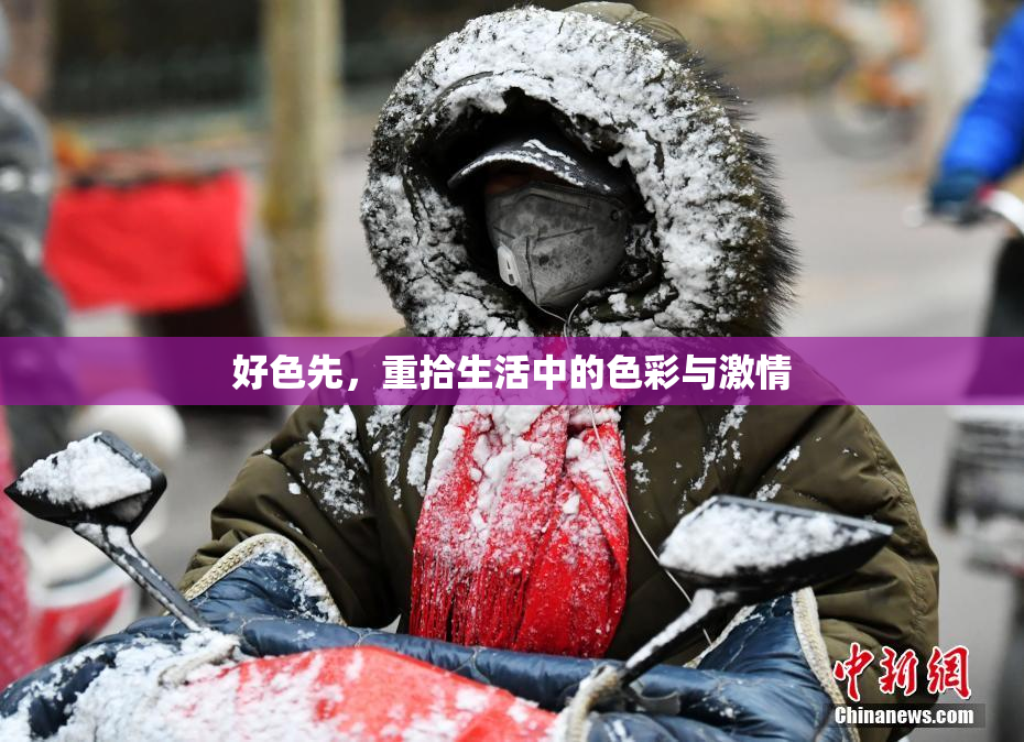 好色先，重拾生活中的色彩与激情