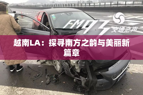 越南LA：探寻南方之韵与美丽新篇章