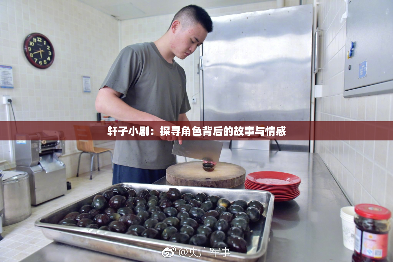 轩子小剧：探寻角色背后的故事与情感