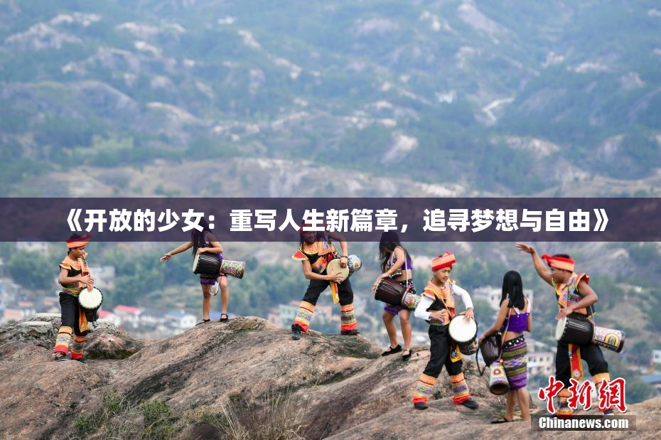 《开放的少女：重写人生新篇章，追寻梦想与自由》