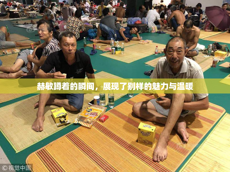 赫敏蹲着的瞬间，展现了别样的魅力与温暖