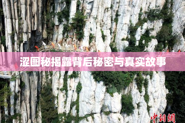 涩图秘揭露背后秘密与真实故事
