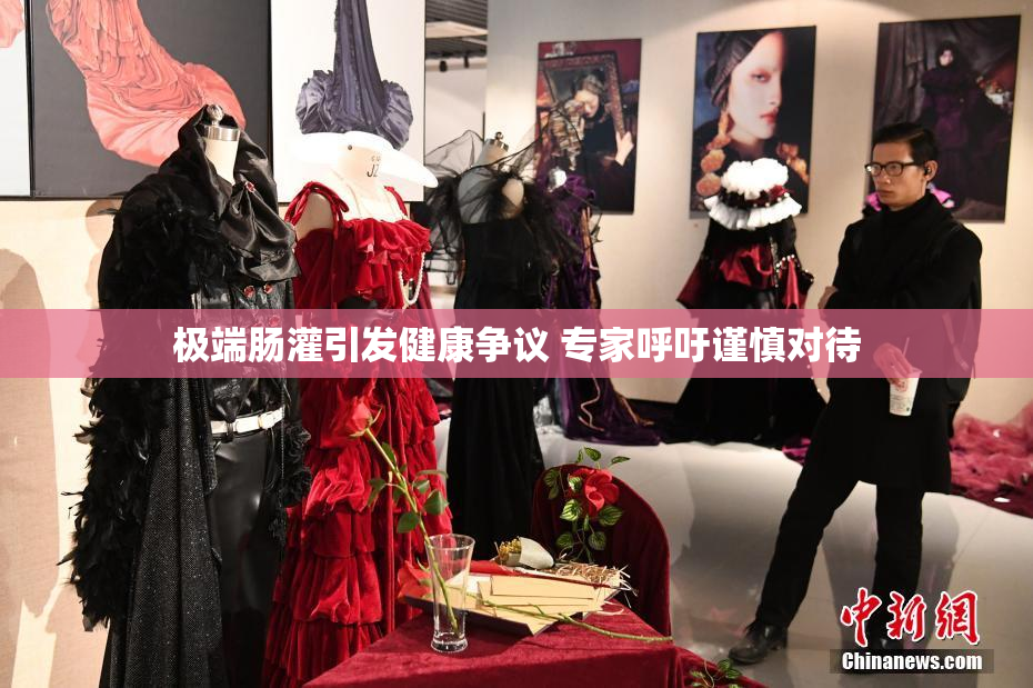 极端肠灌引发健康争议 专家呼吁谨慎对待