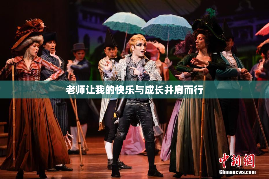 老师让我的快乐与成长并肩而行