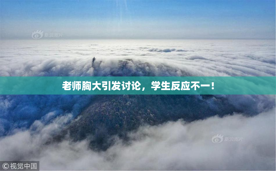 老师胸大引发讨论，学生反应不一！