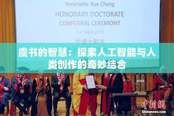 虞书的智慧：探索人工智能与人类创作的奇妙结合