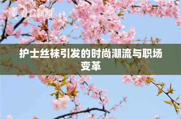 护士丝袜引发的时尚潮流与职场变革