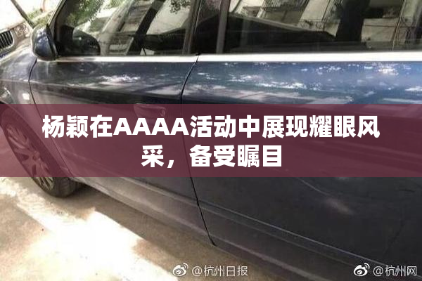 杨颖在AAAA活动中展现耀眼风采，备受瞩目