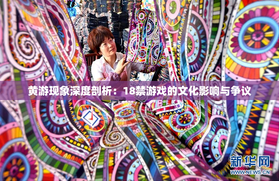 黄游现象深度剖析：18禁游戏的文化影响与争议