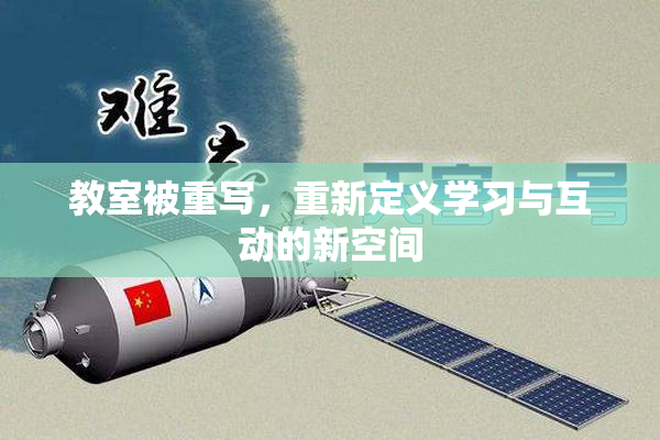 教室被重写，重新定义学习与互动的新空间