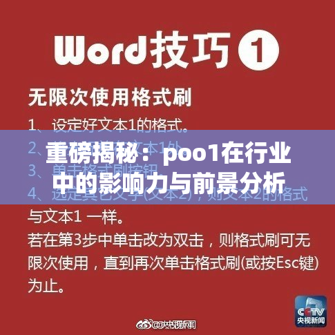 重磅揭秘：poo1在行业中的影响力与前景分析