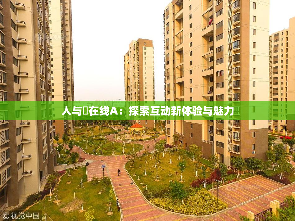 人与嘼在线A：探索互动新体验与魅力