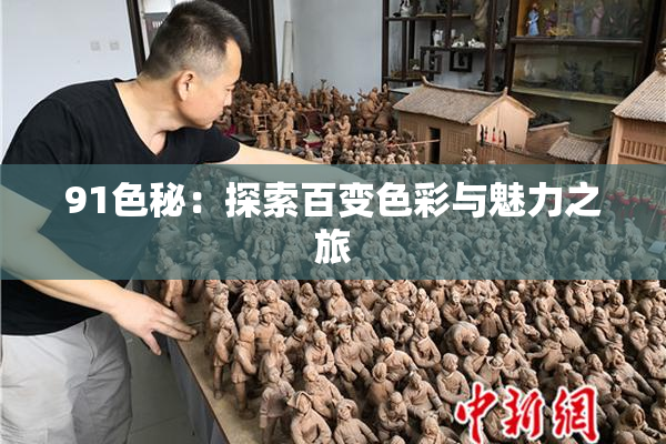 91色秘：探索百变色彩与魅力之旅