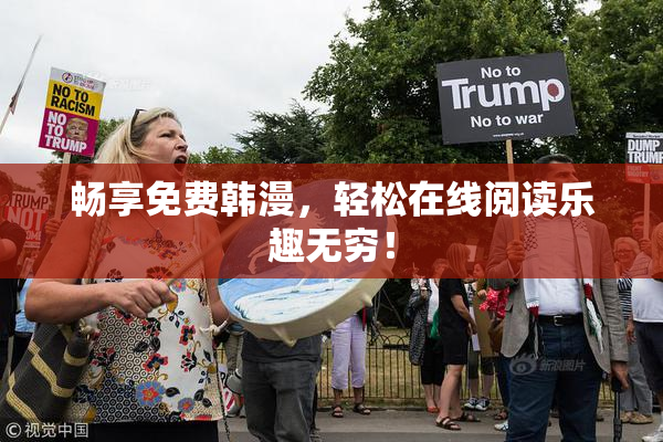 畅享免费韩漫，轻松在线阅读乐趣无穷！