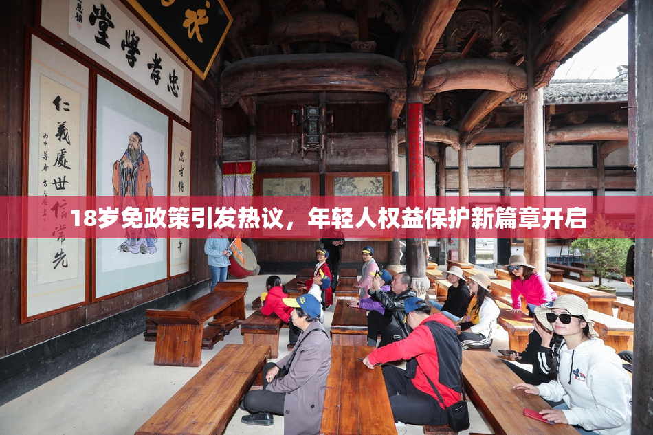 18岁免政策引发热议，年轻人权益保护新篇章开启