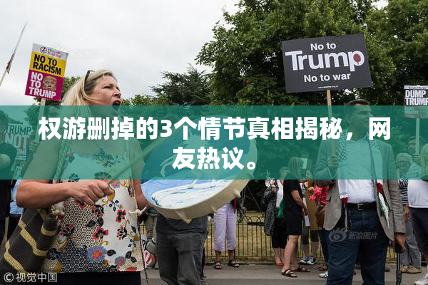 权游删掉的3个情节真相揭秘，网友热议。