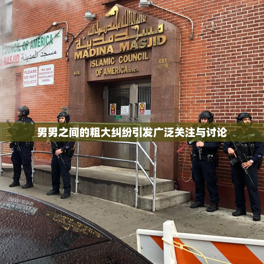男男之间的粗大纠纷引发广泛关注与讨论