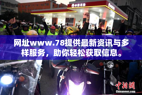网址www.78提供最新资讯与多样服务，助你轻松获取信息。