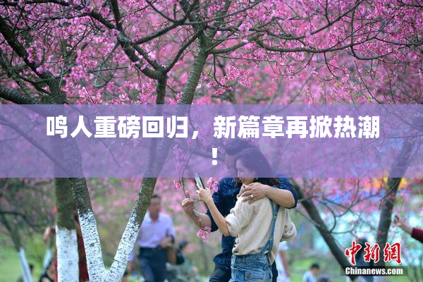 鸣人重磅回归，新篇章再掀热潮！