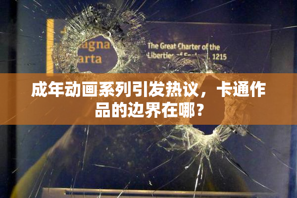 成年动画系列引发热议，卡通作品的边界在哪？
