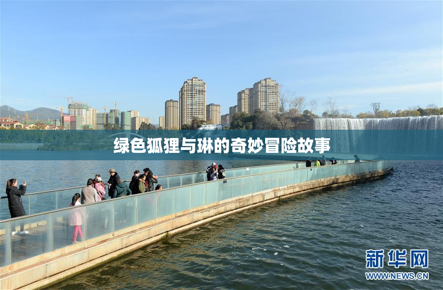 绿色狐狸与琳的奇妙冒险故事