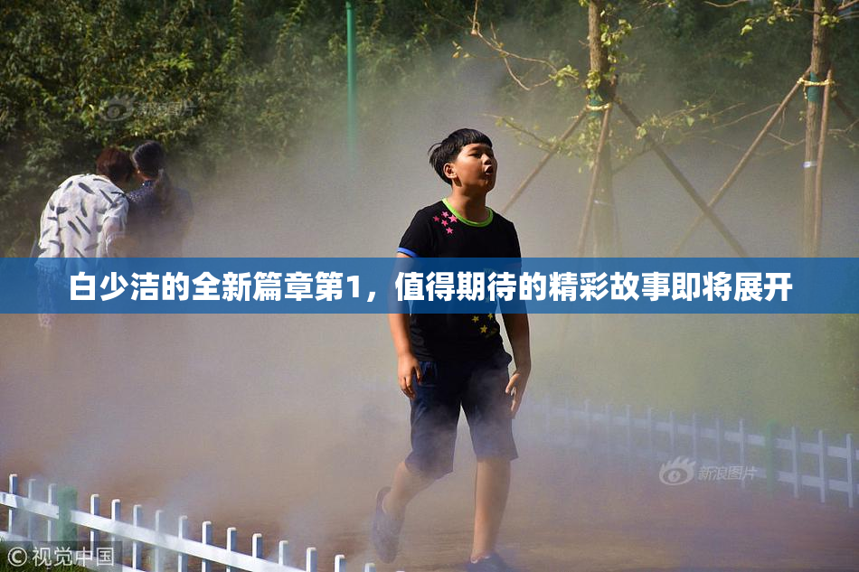 白少洁的全新篇章第1，值得期待的精彩故事即将展开