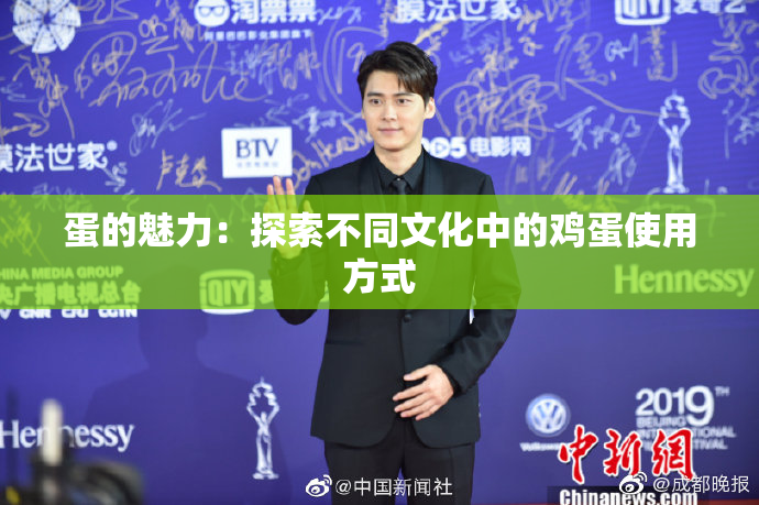 蛋的魅力：探索不同文化中的鸡蛋使用方式