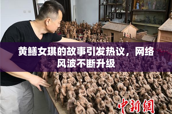 黄鳝女琪的故事引发热议，网络风波不断升级