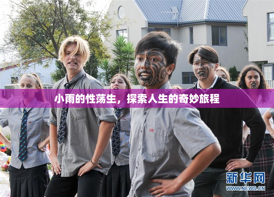小雨的性荡生，探索人生的奇妙旅程