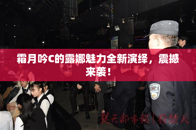 霜月吟C的露娜魅力全新演绎，震撼来袭！
