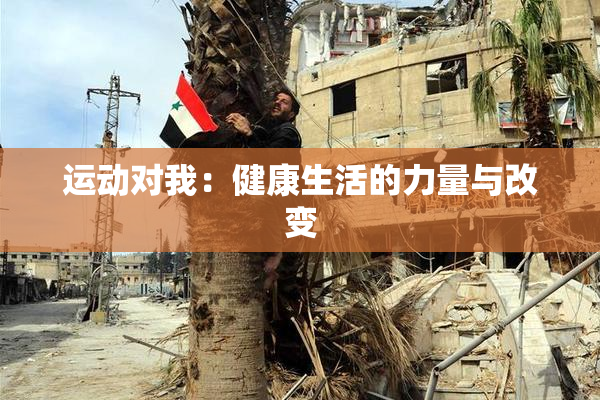 运动对我：健康生活的力量与改变