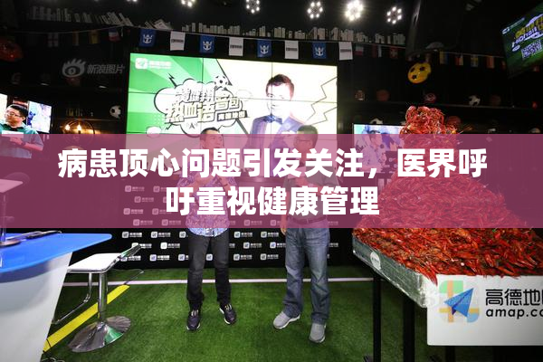 病患顶心问题引发关注，医界呼吁重视健康管理