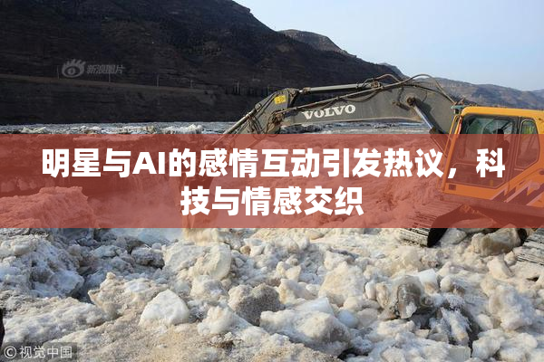 明星与AI的感情互动引发热议，科技与情感交织