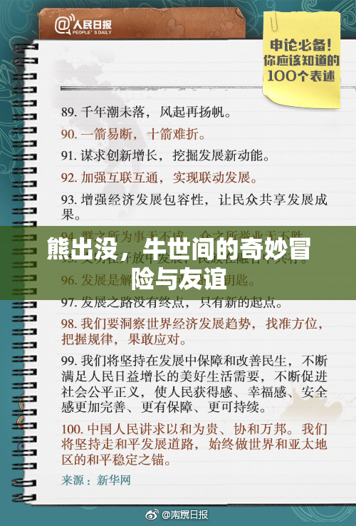 熊出没，牛世间的奇妙冒险与友谊