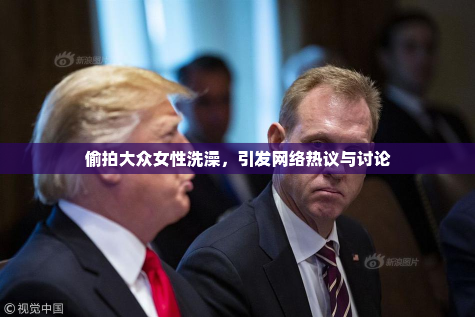 偷拍大众女性洗澡，引发网络热议与讨论
