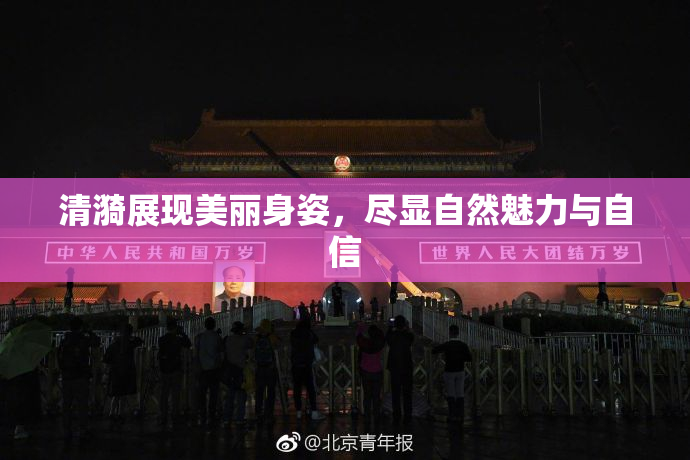 清漪展现美丽身姿，尽显自然魅力与自信