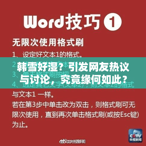 韩雪好湿？引发网友热议与讨论，究竟缘何如此？