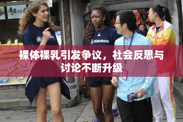 裸体裸乳引发争议，社会反思与讨论不断升级